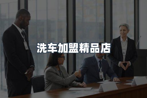 洗车加盟精品店