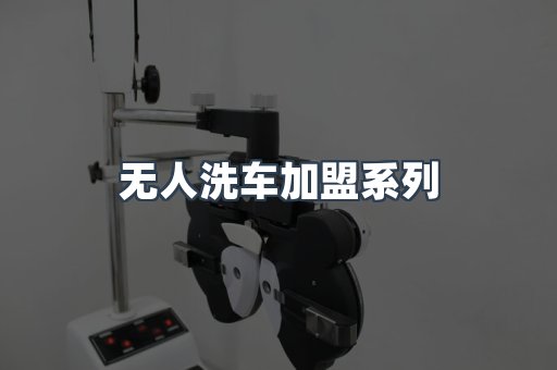 无人洗车加盟系列