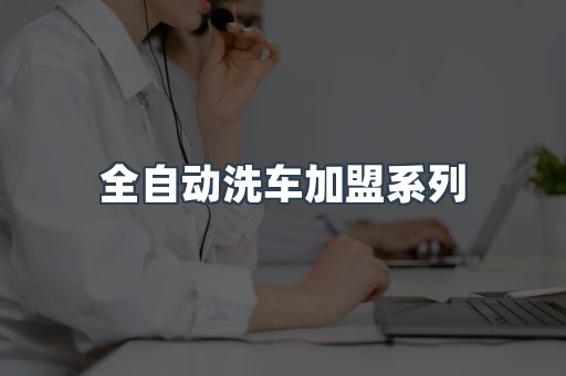 全自动洗车加盟系列