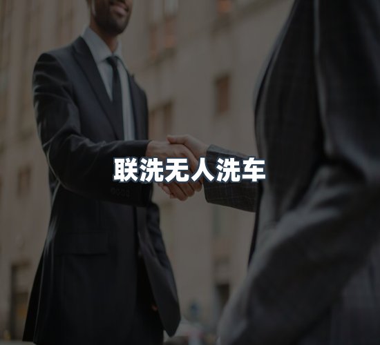 关于联洗无人洗车