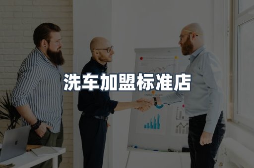洗车加盟标准店